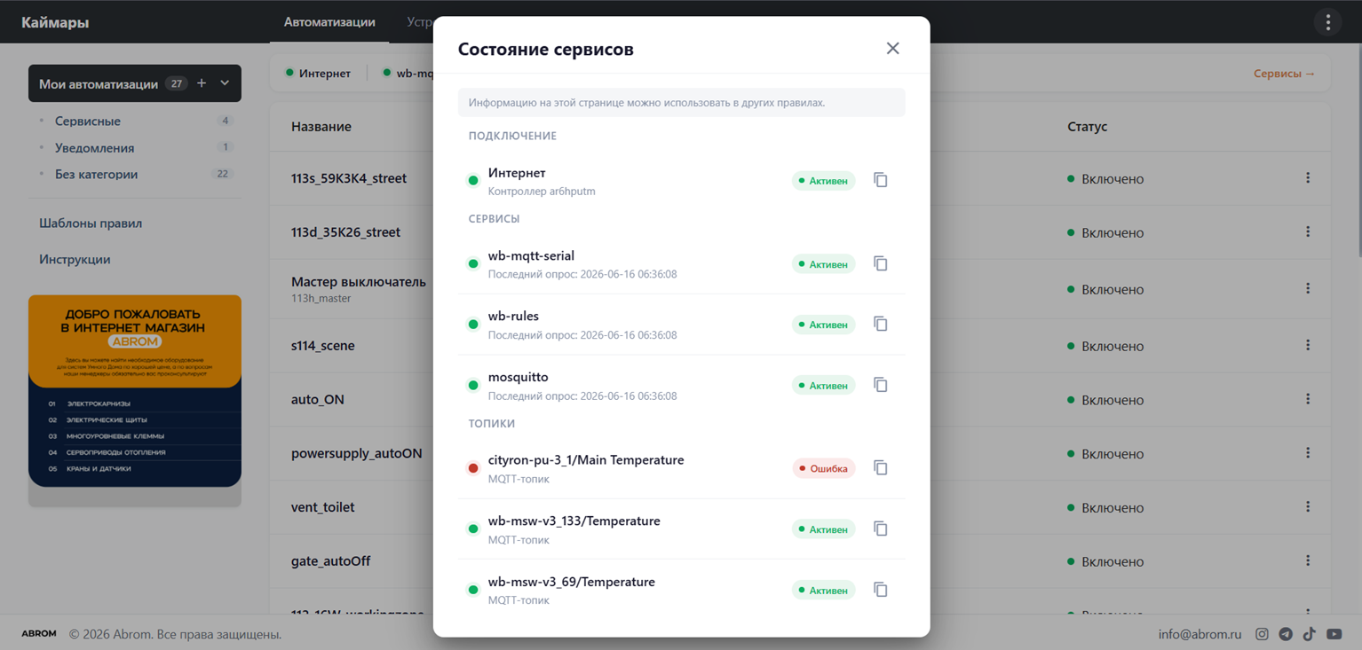 Состояние сервисов и MQTT-топиков
